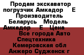 Продам экскаватор-погрузчик Амкадор 702Е › Производитель ­ Беларусь › Модель ­ Амкадор 702Е › Цена ­ 950 000 - Все города Авто » Спецтехника   . Кемеровская обл.,Анжеро-Судженск г.